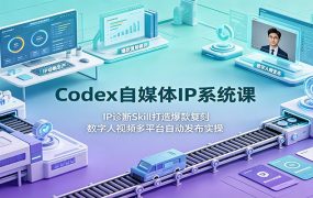 Codex自媒体IP系统课：IP诊断Skill打造爆款复刻，数字人视频多平台自动发布实操