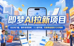 2026年即梦AI拉新项目最新玩法，无任何门槛，操作非常简单，人人都可做，拉新佣金最高13米每单(更新6月30日)