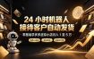 24 小时机器人接待客户自动发货，零基础学多多虚拟小店月入 1 至 5 万