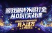 游戏搬砖外服打金从0到1实战课，从上号到收益，全自动运行无需游戏经验，月入过1W【揭秘】