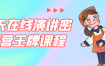 21天在线演讲密训营王牌课程