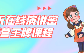 21天在线演讲密训营王牌课程