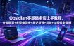 Obsidian零基础全套上手教程，安装配置+多设备同步+笔记管理+双链+AI插件全掌握