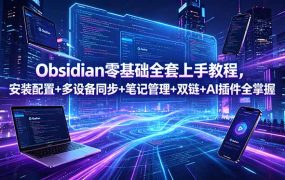 Obsidian零基础全套上手教程，安装配置+多设备同步+笔记管理+双链+AI插件全掌握