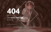 一款好看404页面源码