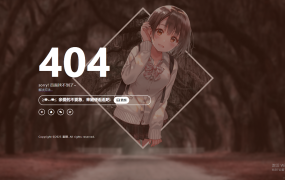 一款好看404页面源码