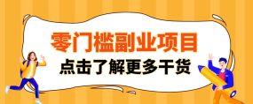 单人零门槛副业！公众号热门影视资讯玩法，合规操作流量稳定多种变现月入10000+