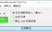 Removable Access tool v1.4绿色版