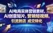 AI电商实体营销素材，AI创意短片，高效打造营销短视频，轻松引流到店，稳定提升门店客流与成交转化
