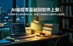 AI编程零基础到软件上架：从安装开发工具到发布上线，普通人也能做出小程序并上架应用商店
