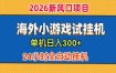 单机日产300+！ 海外广告小游戏试玩搬砖，24小时脚本全自动挂机