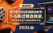 某大佬2026影视解说教学：1-6条过精选独家，新手也能快速产出精选级解说内容