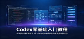 Codex零基础入门教程：多渠道充值安装配置，接入DeepSeek搭建自动化项目完整流程