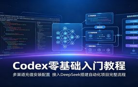 Codex零基础入门教程：多渠道充值安装配置，接入DeepSeek搭建自动化项目完整流程