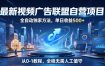 最新视频广告联盟自营项目，全自动独家方法，单日收益500+，从0-1教程，全程无需人工值守【揭秘】
