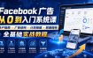 Facebook广告新手从0到入门系统课｜开户指南・广告结构・计划搭建・数据指标全基础实战教程