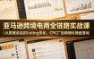 亚马逊跨境电商全链路实战课｜从数据选品到Listing优化、CPC广告精细化操盘落地