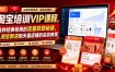 淘宝培训VIP课程，各种经典有用的流量获取秘籍，从淘宝新店到天猫店铺的实战教程(更新7月)