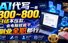 AI代写一单300~800，日结不压款，会电脑就能干，副业全职都行【揭秘】