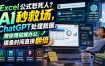 Excel公式愁死人？AI秒救场，ChatGPT处理数据，帮你甩枯燥办公，摸鱼时间直接翻倍【原创双语字幕】
