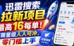 迅雷搜索拉新项目，最高16每单！不限量级人人可冲，零门槛上手(更新0721)
