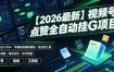 【2026最新】视频号点赞全自动挂G项目，双号日入700+，零基础保姆级教程(附全套工具)【揭秘】