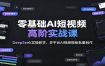 零基础AI短视频高阶实战课：DeepSeek实操教学，多平台AI视频模板批量制作