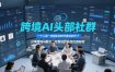 跨境AI头部社群，一个人顶一支团队的时代真正的开始了，分享跨境AI前沿，可落地的实战经验(更新6月19日)
