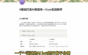 4小时极速入门Coze！从创建游戏NPC到部署Discord，零基础小白也能做出AI智能体