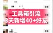 抖音AI工具号测评项目(1-2期)，单号最高涨粉15W+，单笔商单5.5k，也可进伙伴计划，普通人可复制(更新7月)