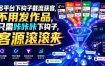 多平台下钩子截流获客，不用发作品，只需咔咔咔下钩子，客源滚滚来