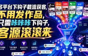 多平台下钩子截流获客，不用发作品，只需咔咔咔下钩子，客源滚滚来