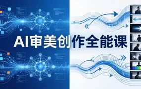 AI审美创作全能课-更新0706：MJ+Seedance+模型训练+影视分镜+编剧，一站式掌握AI艺术创作