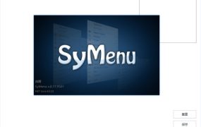 鼠标手势工具SyMenu v8.11.9501绿色版