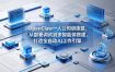 OpenClaw 一人公司训练营，从部署调试到多智能体搭建，打造全自动 AI 工作引擎