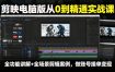 剪映电脑版从0到精通实战课，全功能讲解+全场景剪辑案例，做账号接单变现