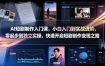 AI短剧制作入门课，小白入门到实战进阶，零起步到独立实操，快速开启短剧创作变现之路