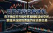 高阶实战交易体系，在不确定的市场中精准捕捉溢价空间，掌握从选股到卖出的全链路交易心法(更新6月)