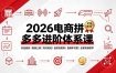 2026电商拼多多进阶体系课，开店避坑，链接上架，内功优化，自然流矩阵｜直通车付费｜全套实操教学