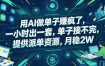 用AI做单子賺疯了，一小时出一套，单子接不完，提供派单资源，月稳2W【揭秘】