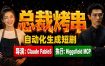 《总裁烤串》真人短剧全自动诞生！Claude Fable5 当导演，Higgsfield MCP 执行！