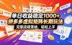 单日收益稳定1000+，拼多多虚拟矩阵长期玩法，完整流程落地，轻松上手【揭秘】