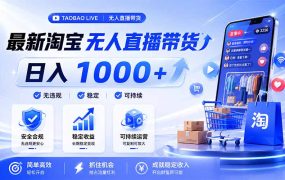 拒绝死工资！淘宝无人直播，让你睡觉都在进账，马上学习 马上操作 马上赚钱
