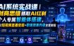 AI系统实战课｜财商思维抓取AI红利｜个人专属智能体搭建，AI短视频直播变现+职场效率升级全套教程