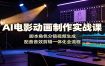 AI电影动画制作实战课：脚本角色分镜视频生成，配音音效剪辑一体化全流程