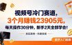 视频号冷门赛道，3个月变现23905元，新手2天学会 每天操作30分钟！