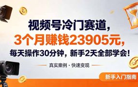 视频号冷门赛道，3个月变现23905元，新手2天学会 每天操作30分钟！
