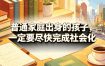 付费文章：普通家庭出身的孩子，一定要尽快完成社会化