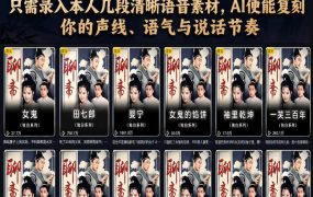 第一人称声音克隆影视玩法，只需录入本人几段清晰语音素材，AI便能复刻你的声线、语气与说话节奏