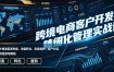 跨境电商客户开发与精细化管理实战课｜海外精准客源挖掘、询盘转化、老客维护、客户分层全流程落地教程
